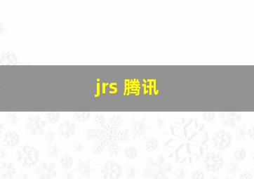 jrs 腾讯